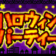 ゲーマーだって「Trick or Treat」って言いたい！ゲーム好きが楽しめるハロウィンイベント5選