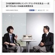 「1bitを守る最高のセキュリティ」の答えから生まれた『シュタインズ・ゲート』 ─ MAGES.社長とIBM所長が語る、今と未来の創造