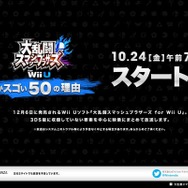 『スマブラ for Wii U』の凄さを“50の理由”で紹介!10月24日の朝7時より、世界同時放送