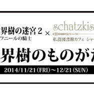 新・世界樹ものがたり2