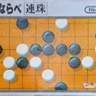 五目ならべ 連珠