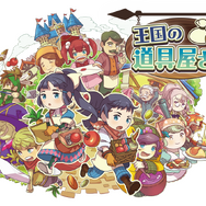 3DS版『王国の道具屋さん』が配信開始、田村ゆかりによるPVも