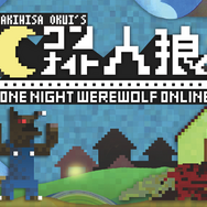 『ワンナイト人狼オンライン』オープン人柱verが登場