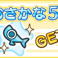 事前登録特典「おさかな5匹」