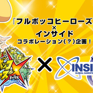 『フルボッコヒーローズX』×インサイドコラボ企画 第3回「死闘!デスクが全ての仕事を投げ捨てて真剣勝負」