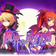 魔界のパズルカ