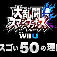 「スマブラWii Uがスゴい50の理由」まとめ ─ 大会から ワールドスマッシュまで
