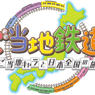 『ご当地鉄道 ～ご当地キャラと日本全国の旅～』タイトルロゴ