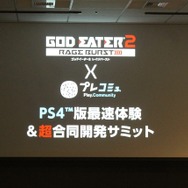 『ゴッドイーター2 レイジバースト』×「プレコミュ」PS4版最速体験＆超合同開発サミット