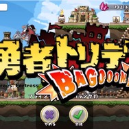 アクワイア、PS Vita/スマホ『勇者トリデ BAGOOON!!』を発表！ニート勇者となって砦を強化し破壊しろ