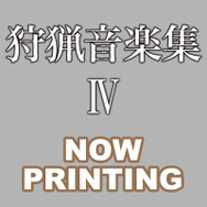 モンスターハンター 狩猟音楽集IV