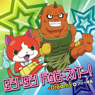 Dream5が踊る「妖怪ウォッチ」EDテーマが29日発売、Mステにも参戦決定・・・オリジナル妖怪メダルも付いてくる