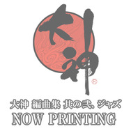 『大神』アレンジCD「編曲集」シリーズ発売決定!チップチューンな「レトロ」とムーディーな「ジャズ」の2種類