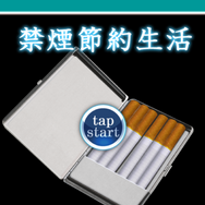 『禁煙節約生活』スクリーンショット
