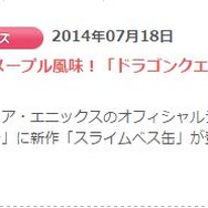 スクウェア・エニックス、「スライムサブレ スライムベス缶」の回収・購入者への返金などを発表