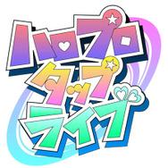 「ハロ!プロ」アーティスト総登場の音ゲー『ハロプロタップライブ』スマホで登場！アバター要素やストーリーも