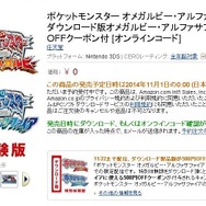 Amazon、『ポケモン ORAS』特別体験版のDL番号を配布！お得な