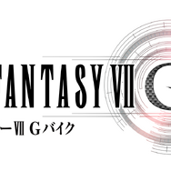 『FF7 Gバイク』メンテナンス終了！スタートアップキャンペーンと共に、ゲーム開始