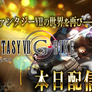 『FF7 Gバイク』メンテナンス終了！スタートアップキャンペーンと共に、ゲーム開始