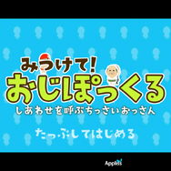 【あぴゅレビュ！】第85回 女子大生になって36人のおっさんをコレクトする『みつけて！おじぽっくる』でツイ夜更かし