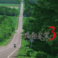 ヒロインとの出会いと別れの物語、再び  ─ PS Vita『風雨来記3』2015年2月19日発売決定