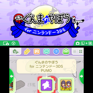 決定時に「グンマー」と言う『ぐんまのやぼう』と、『クッキングママ』の3DS用テーマが配信開始