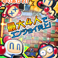 スマホ版『ボンバーマン』配信開始!基本無料で、4人対戦も可能