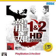 龍が如く1＆2 HD EDITION PlayStation 3 the Best