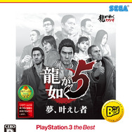 龍が如く5 夢、叶えし者 PlayStation 3 the Best