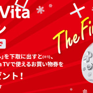 PSPの下取りもこれで最後となる「PS Vita乗り換えキャンペーン The FINAL」が本日より開催