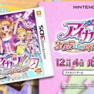 アイドルの日々を体験できる3DS『アイカツ! 365日のアイドルデイズ』、憧れの日々を綴った最新PV登場