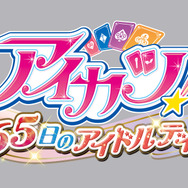 アイドルの日々を体験できる3DS『アイカツ! 365日のアイドルデイズ』、憧れの日々を綴った最新PV登場