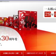 「一太郎30周年記念スペシャルコンテンツ」より