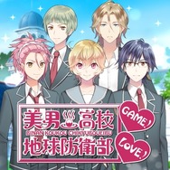 第1弾ゲームは『美男高校地球防衛部LOVE!GAME!』に