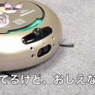 シャープ、ツンデレで妹属性持ちの掃除ロボを発表!さすが目の付け所が違う