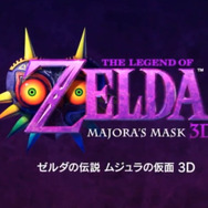 『ムジュラの仮面 3D』の開発は、2011年発売の『時のオカリナ3D』終了後すぐに開始していた