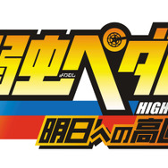 3DS『弱虫ペダル 明日への高回転』TVアニメと同じ声優陣によるフルボイスで、オリジナルストーリーが展開