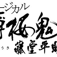 ミュージカル「薄桜鬼」、今度は京都、東京で藤堂平助篇　キャラクタービジュアルも公開