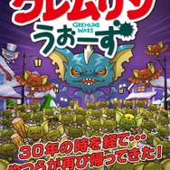 あの名作映画「グレムリン」のスマホゲー『グレムリンうぉーず』登場！製作30周年を記念して