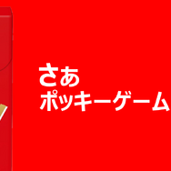 【ポッキーの日特集】ポッキーゲームに最も適したポッキーは？実際に検証してみた