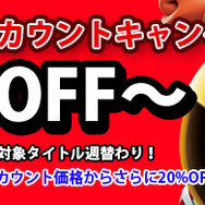 PlayStation Network毎週ディスカウントキャンペーン!!