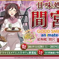 『艦これ』のカフェ「甘味処 間宮」、「グッスマ×アニメイトカフェ秋葉原」で実施決定