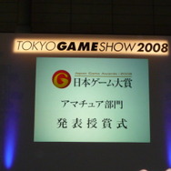 【TGS2008】日本ゲーム大賞2008「アマチュア部門」大賞、優秀賞、佳作の各受賞作品が決定！