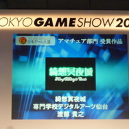 【TGS2008】日本ゲーム大賞2008「アマチュア部門」大賞、優秀賞、佳作の各受賞作品が決定！