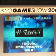 【TGS2008】日本ゲーム大賞2008「アマチュア部門」大賞、優秀賞、佳作の各受賞作品が決定！