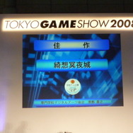 【TGS2008】日本ゲーム大賞2008「アマチュア部門」大賞、優秀賞、佳作の各受賞作品が決定！