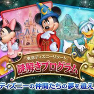 東京ディズニーリゾート謎解きプログラム「ディズニーの仲間たちの夢を追え!」
