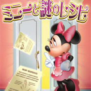 ディズニーアンバサダーホテル 謎解きプログラム「ミニーと謎のレシピ」