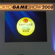 【TGS2008】日本ゲーム大賞2008「アマチュア部門」大賞、優秀賞、佳作の各受賞作品が決定！