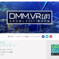 DMMが公開した新サービス「DMM.VR[β]」